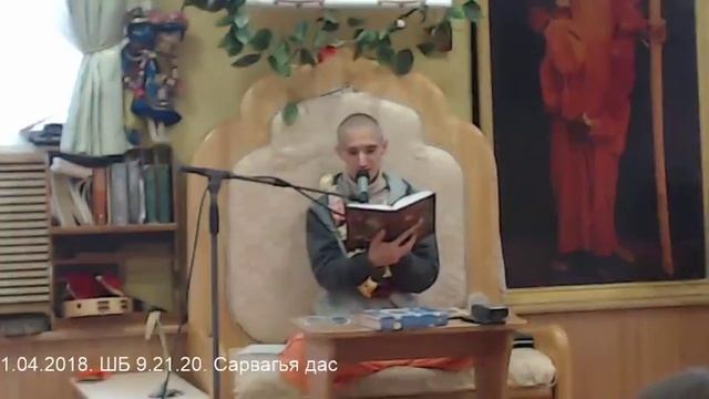 1.04.2018. ШБ 9.21.20. Сарвагья дас