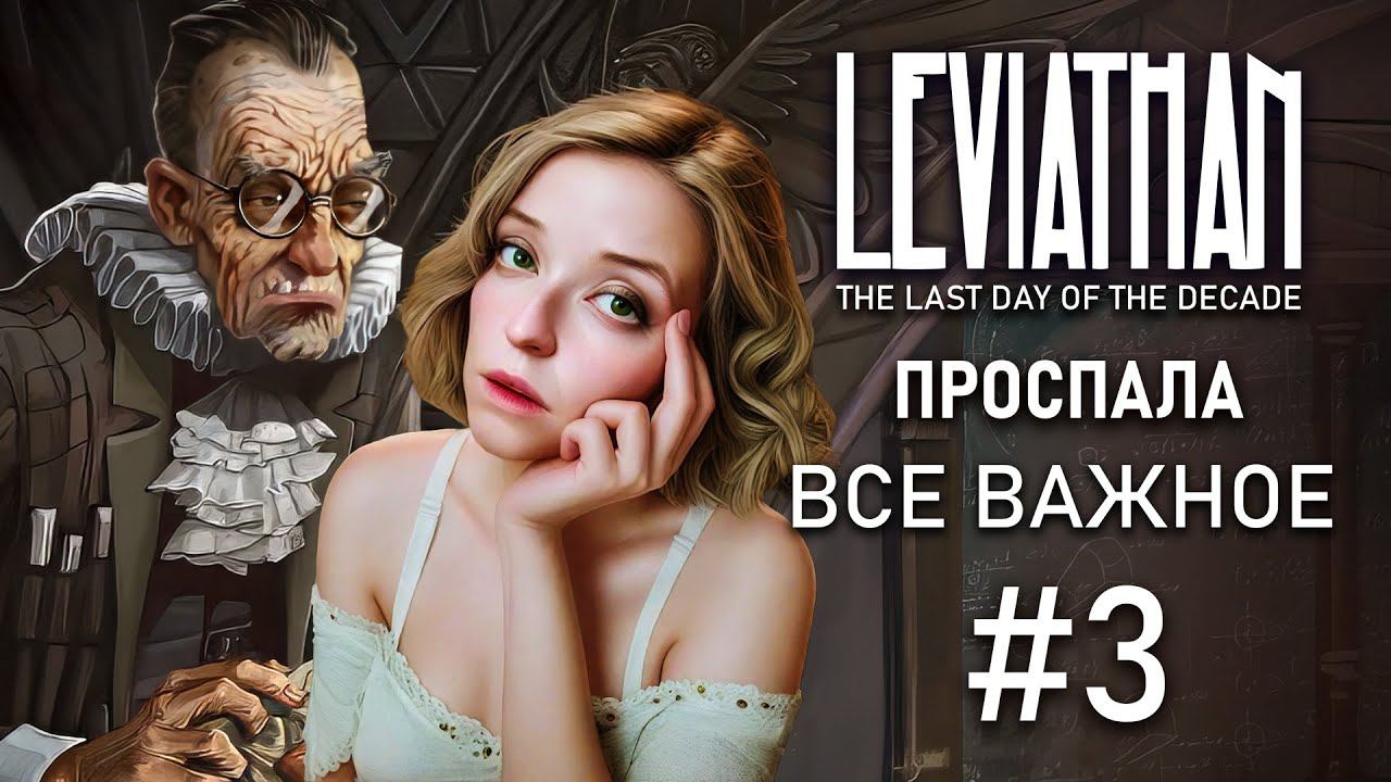 ПЕЧАЛЬНЫЕ РЕШЕНИЯ - Leviathan: The Last Day Of The Decade  Прохождение #03