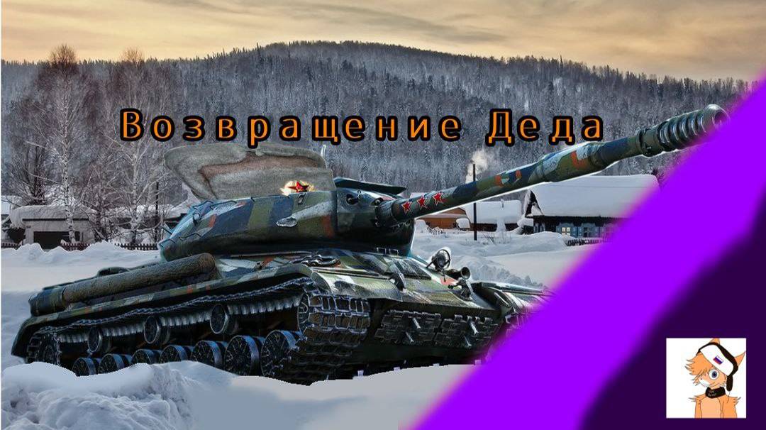 Обзор на ИС-4 //Честный обзор