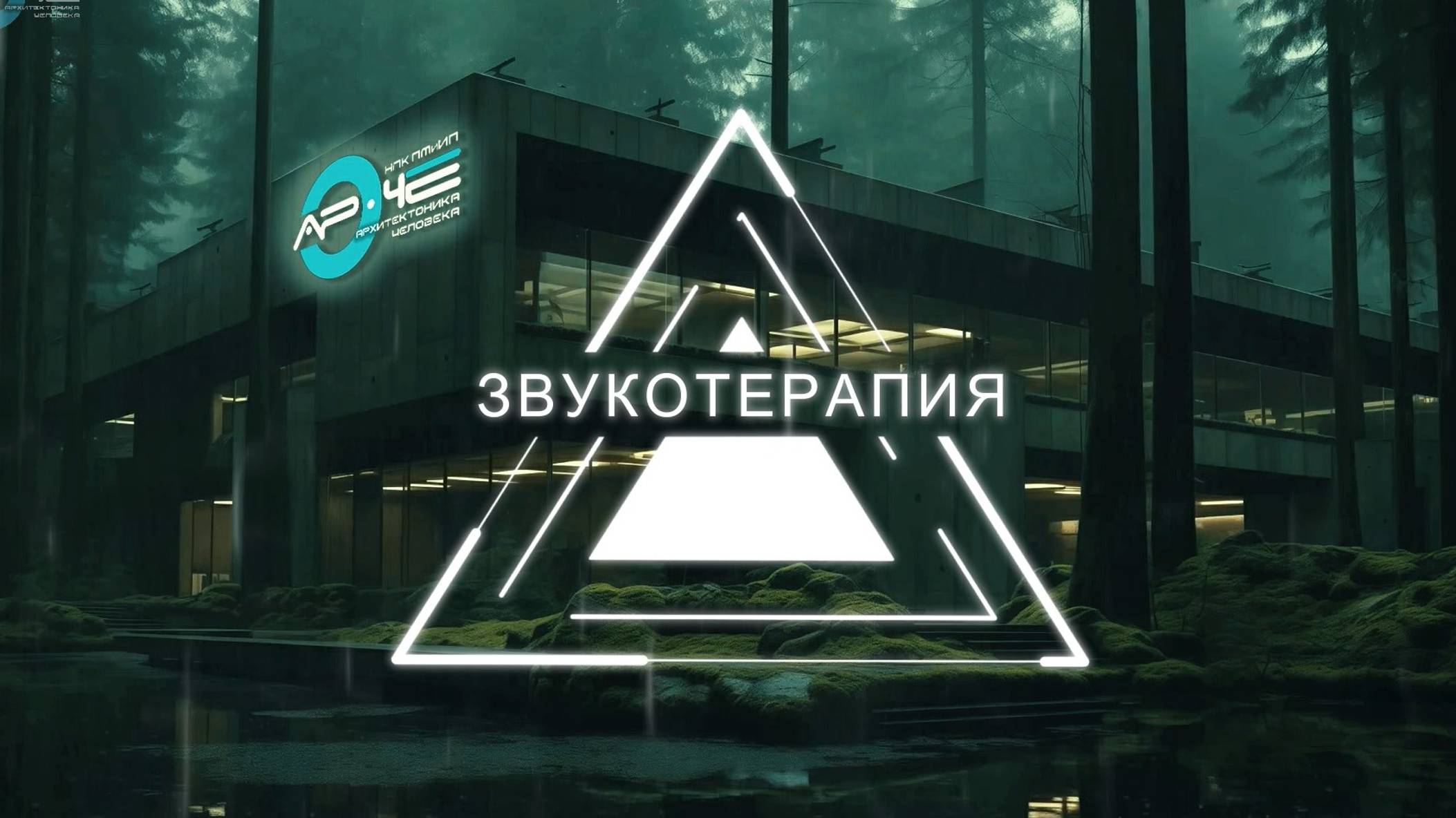 Эмбиент для сна. Звукотерапия/ НПК ПМиИП Архитектоника Человека