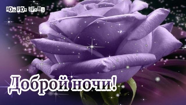 КРАСИВЫЕ ПЕСНИ ОБО ВСЁМ...Доброй ночи!