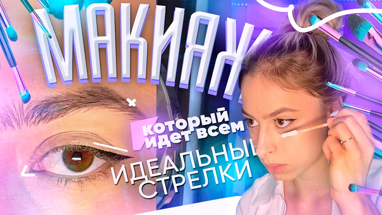 МАКИЯЖ, КОТОРЫЙ ИДЁТ ВСЕМ ?// Как рисовать ИДЕАЛЬНЫЕ СТРЕЛКИ?