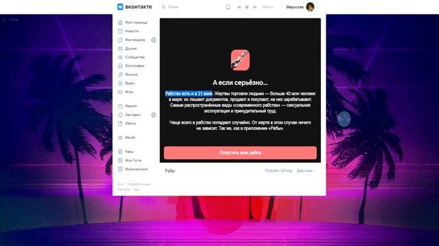 ИГРА РАБСТВО ВК ЗАКРЫЛАСЬ? Мини-Приложение Рабство Вконтакте Больше Не Работает?