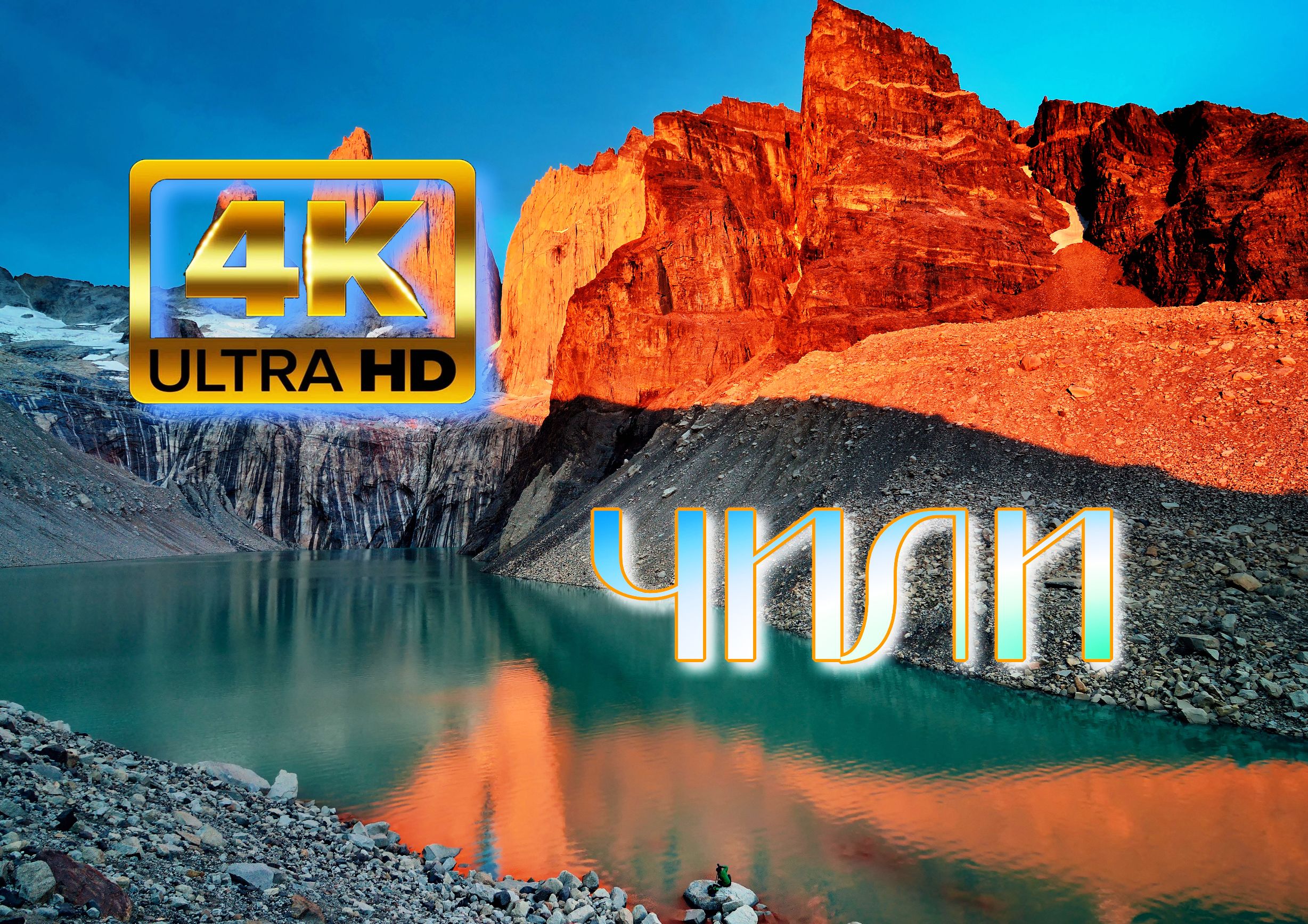 Чили? 4K Ultra HD.mp4