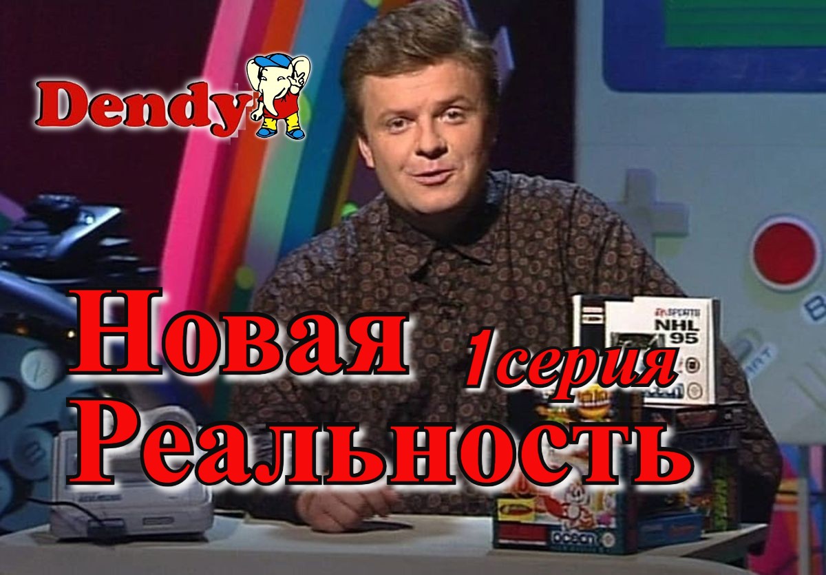 Передача Денди - новая реальность 1 выпуск_ 17 сентября 1994 год - канал 2x2