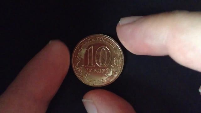 10 рублей Волоколамск (ГВС) 2013 год