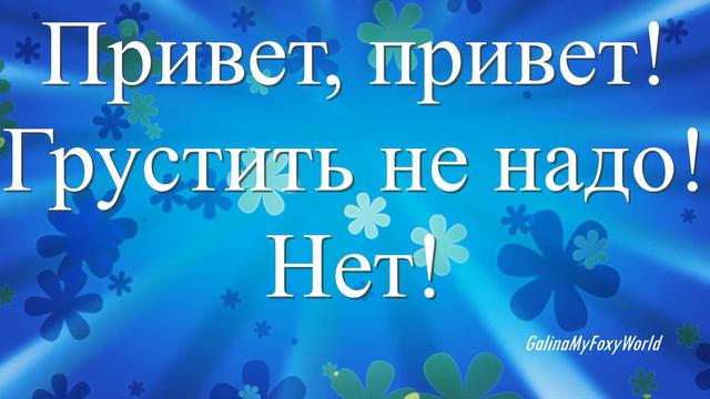 ПРИВЕТ ПРИВЕТ ХОРОШЕГО ДЕНЬКА