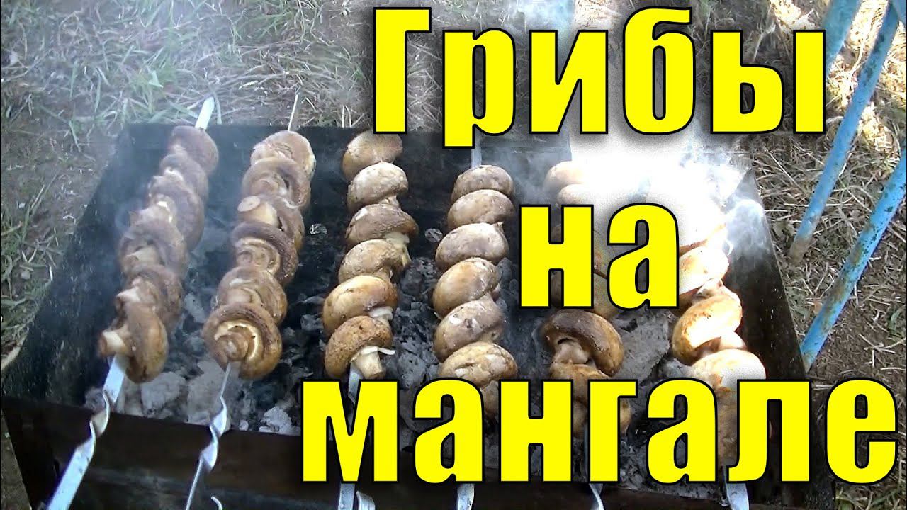 Шашлык из грибов это очень вкусно