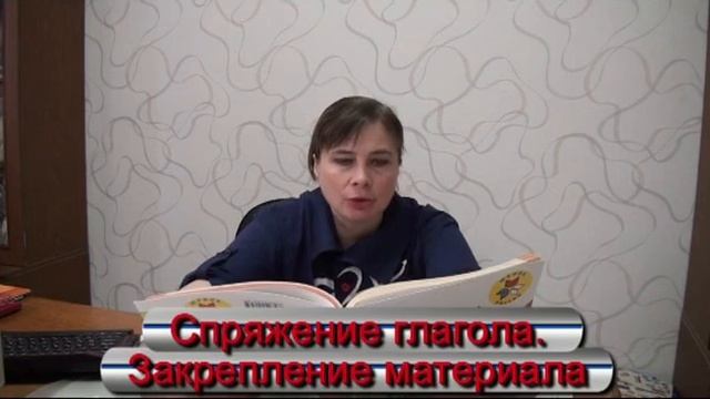Спряжение глагола. 4 класс.  Закрепление
