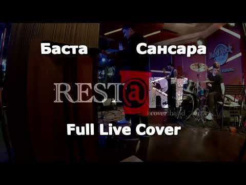 Rest@RT Cover Band   Сансара Live Cover