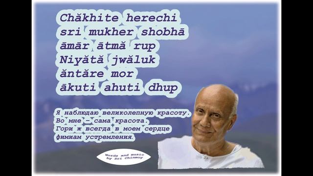 Песня Шри Чинмоя 