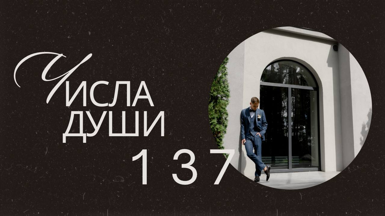 Креативный нумеролог