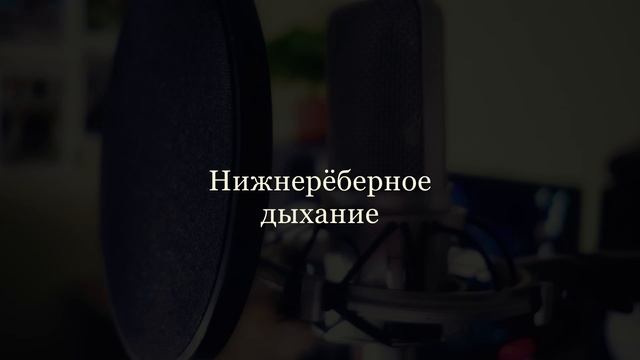 Певческая опора. Часть 1. Певческое дыхание. Подсвязочное давление.