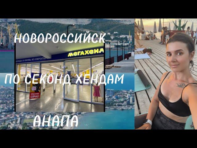 ПО СЕКОНД ХЕНДАМ КРАСНОДАРСКОГО КРАЯ АНАПА /НОВОРОССИЙСК .Я В ВОСТОРГЕ