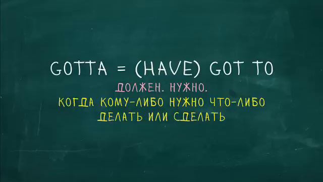 Gotta. Странные слова 