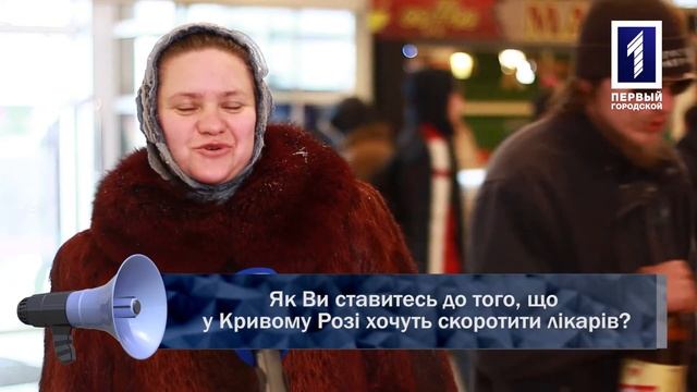 Як Ви ставитесь до того, що у Кривому Розі хочуть скоротити лікарів?