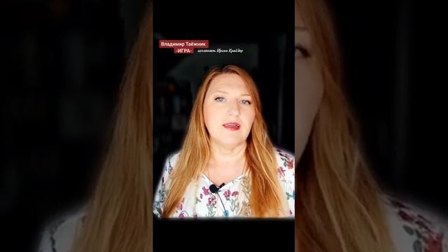 ИГРА   исп  Ирина Крайдер   автор Владимир Таёжник #irinakraider #иринакрайдер # 1