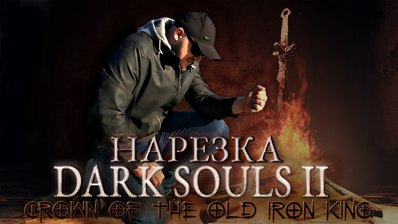 Бес Полезный - Dark Souls 2 Crown Of The Old Iron King [НАРЕЗКА]