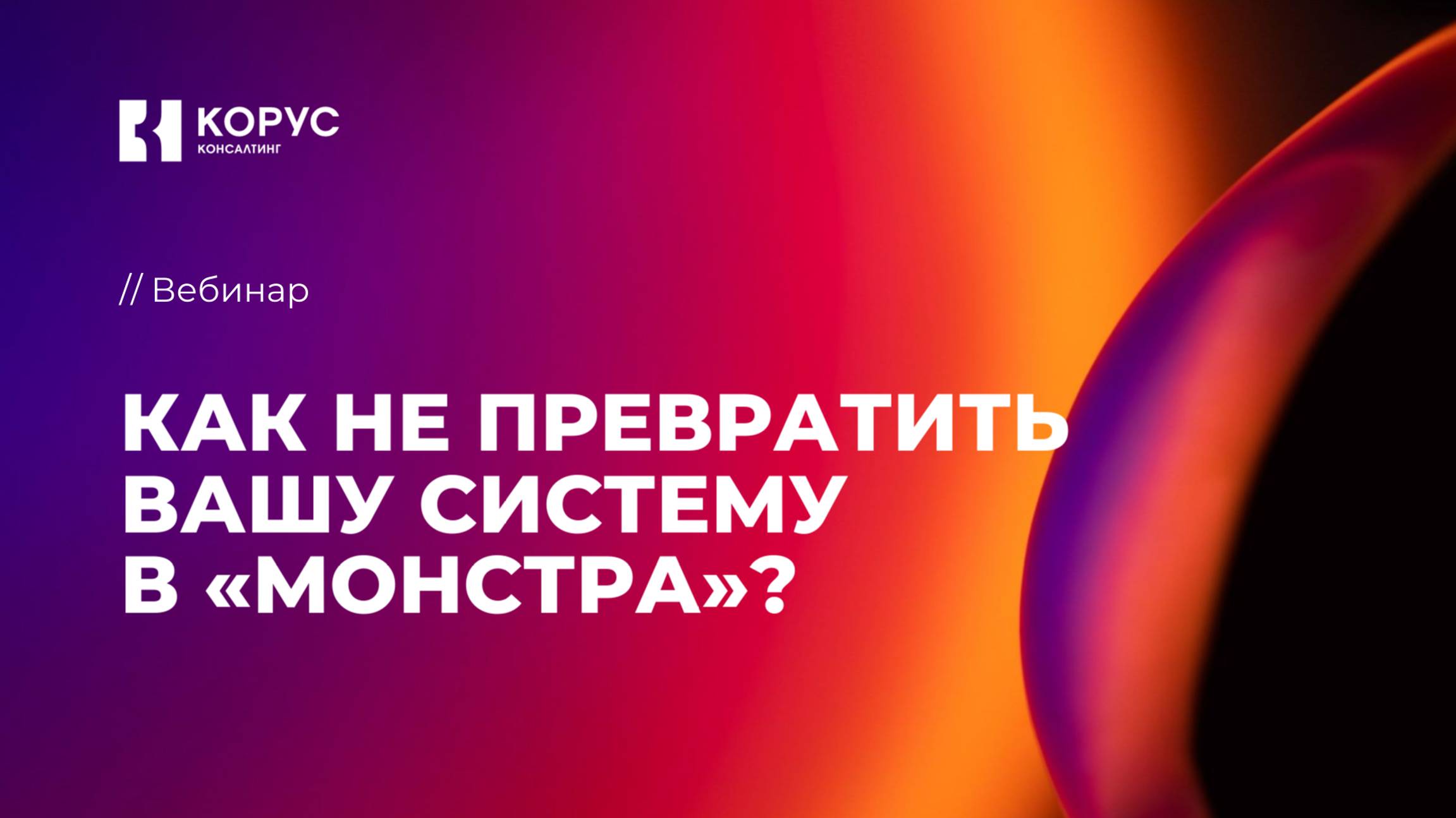 Как не превратить вашу систему в «монстра»?