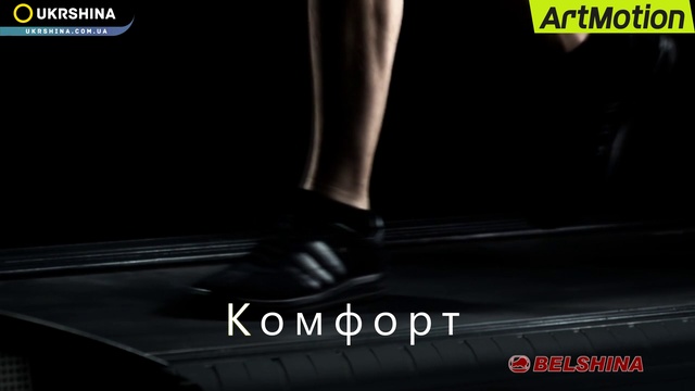 BelShina-искуство-движения-УкрШина.