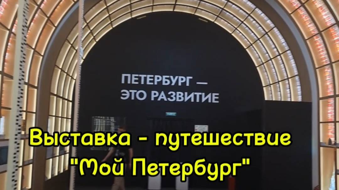Выставка - путешествие Мой Петербург