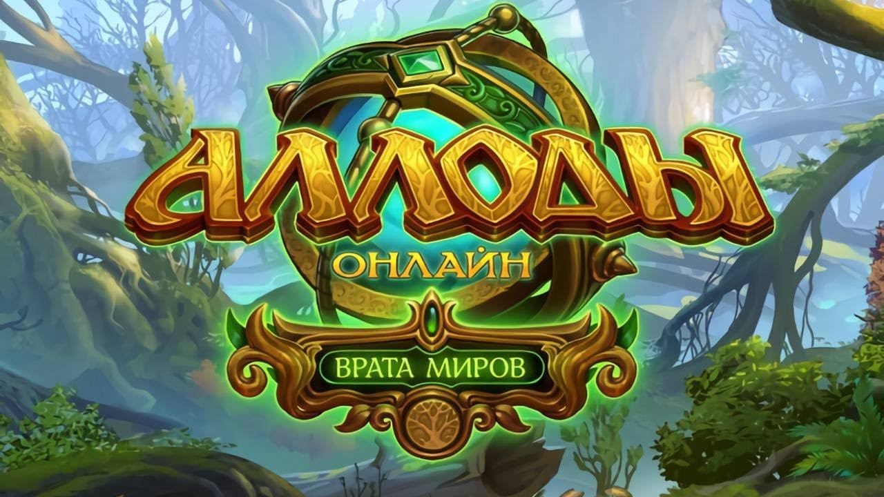 АЛЛОДЫ ОНЛАЙН 