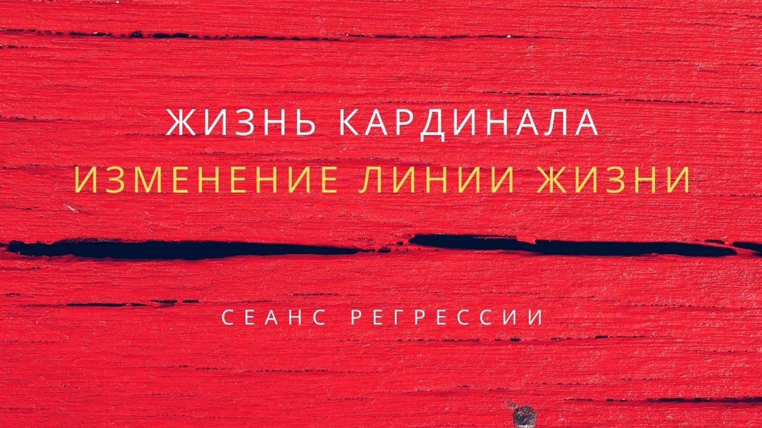 21. Сеанс регрессии. Жизнь кардинала. Часть 1.