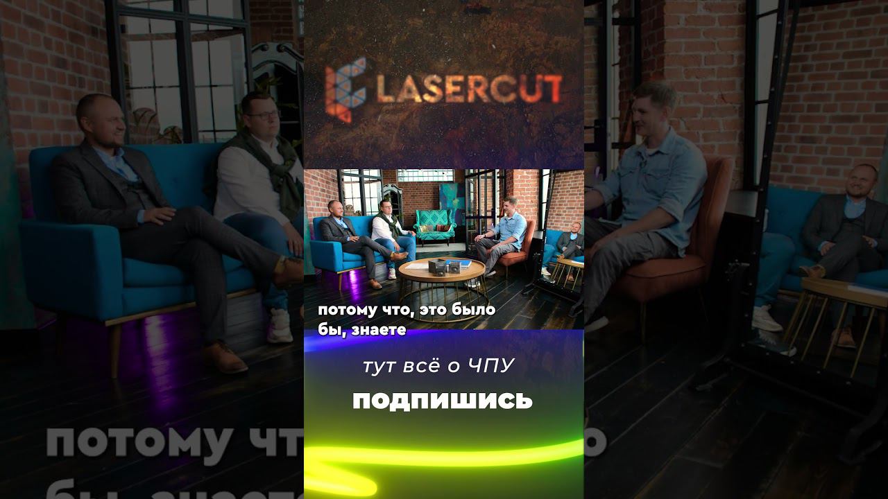 #shorts #lasercut #wattsan #cnc #чпу #чистка @G0RDEEN  #live #подкаст #бизнес