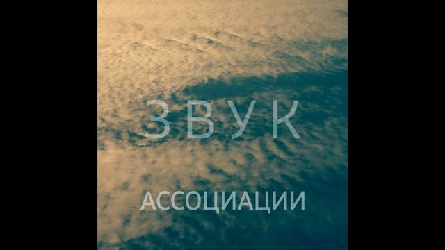 Ассоциации - Звук (2022) (audio)