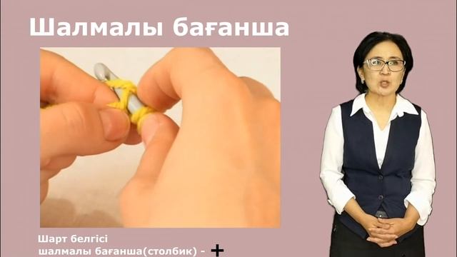 Көркем еңбек 6сынып.Біз ілмекпен тоқу. Акинова Насипкуль Мухтаровна