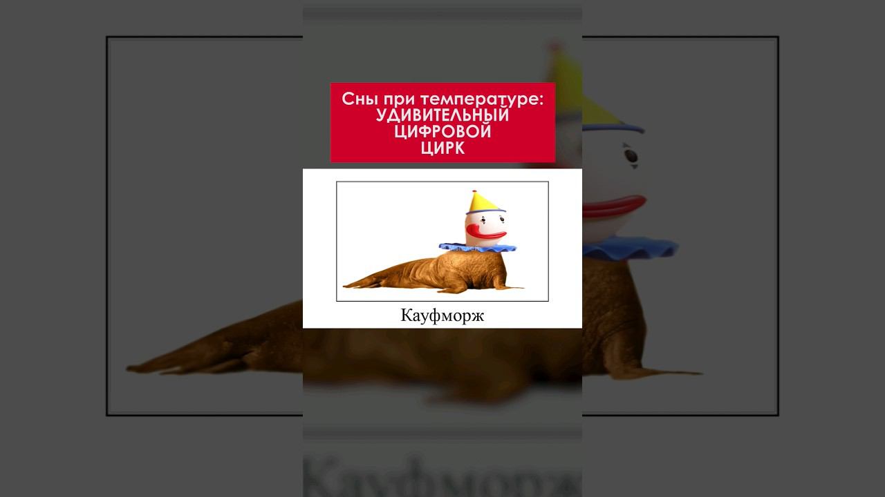 Безумный цирк во сне  #shorts #amazingdigitalcircus #удивительныйцифровойцирк