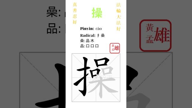 931. 操 | #gohome #cultivation #divine #god #buddha #chinese #enlightened #dafa #qigong #falun