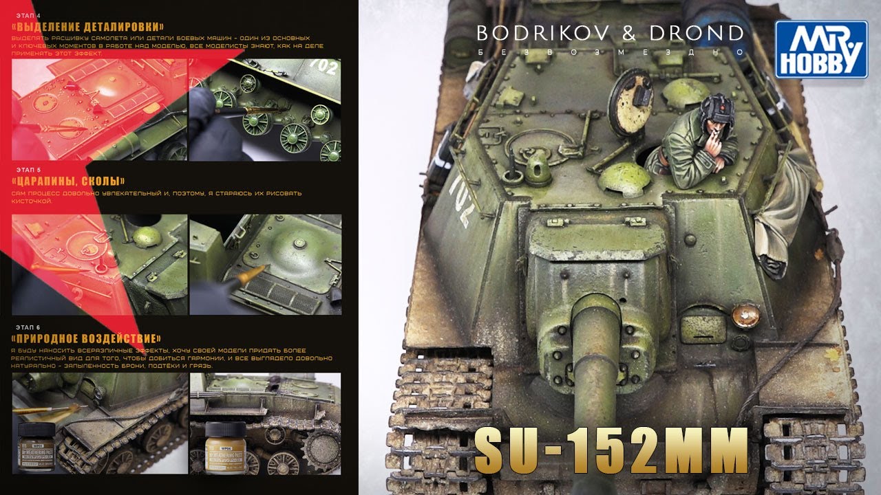 7 этапов в моделизме. Художественное воплощение модели SU-152 Trumpeter 1/35