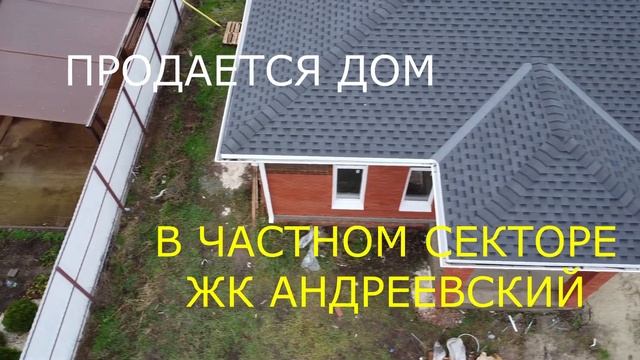 Продается дом в ЖК Андреевский - площадь 102 м², тел. 8 908 190 63 08 (Цена - 5900 000 руб.)