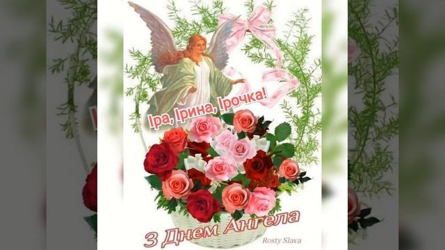 З Днем Ангела Ірина - пісня привітання.