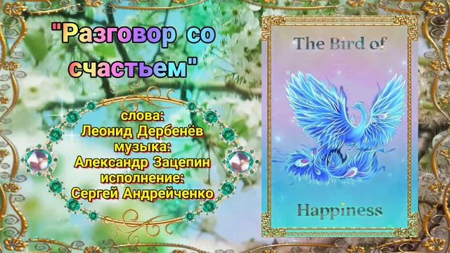 РАЗГОВОР СО СЧАСТЬЕМ  (TALK WITH HAPPINESS)