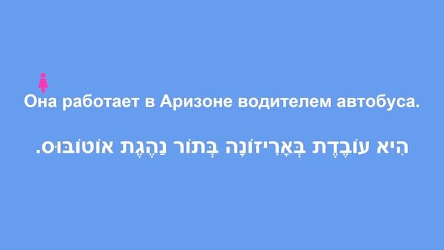 Глагол работать. Иврит для начинающих. Урок 4.