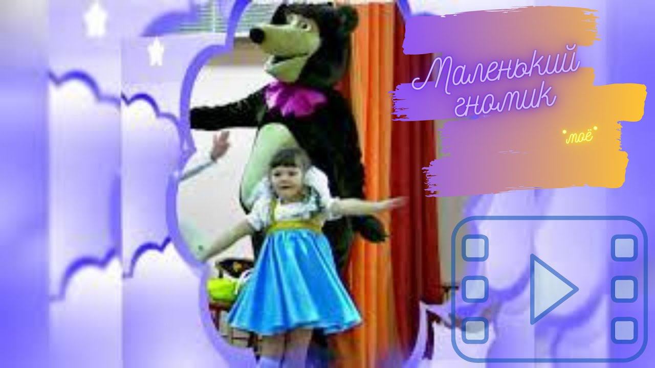 Маленький гномик