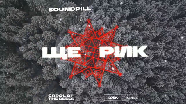 Soundpill - Щедрик (Carol Of The Bells)