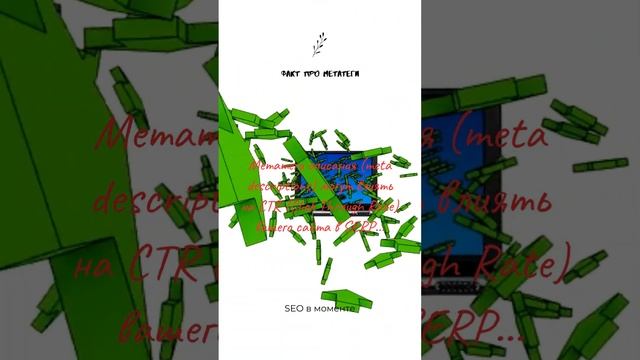 Метатеги: факт, который раскроет влияние метатегов на вашу видимость в поисковых системах