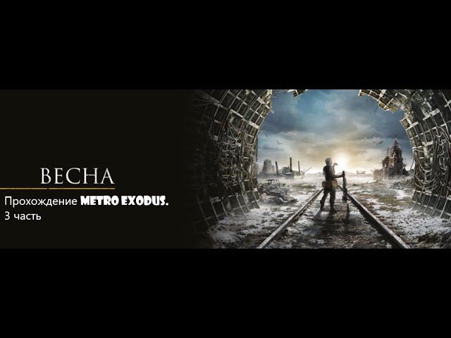 Прохождение Metro Exodus. # 3