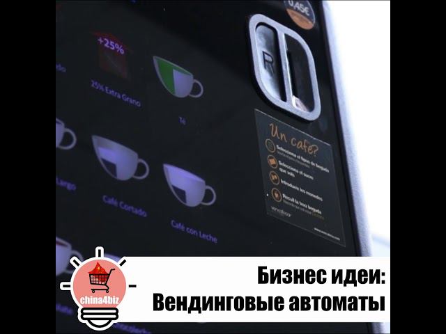 Вендинговые автоматы. Бизнес-идея из Китая. Караоке-кабины и прочее