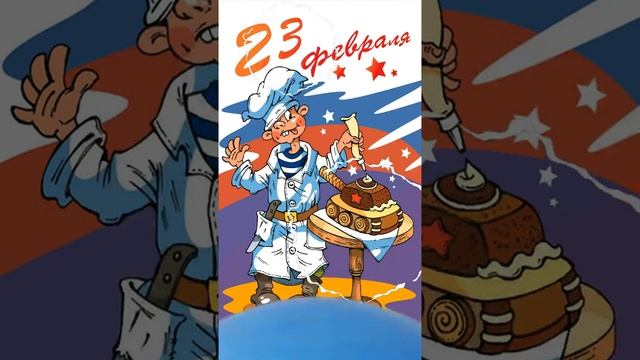 С 23 февраля! Веселое поздравление с Днем защитника Отечества