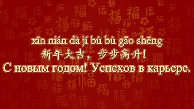 Поздравления с Новым годом на китайском языке | Практика аудирования и разговорной речи с носителем