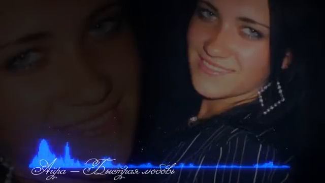 Айра - Быстрая Любовь