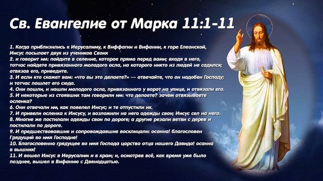 Евангелие дня. 1 марта 2021. Чтение от Марка