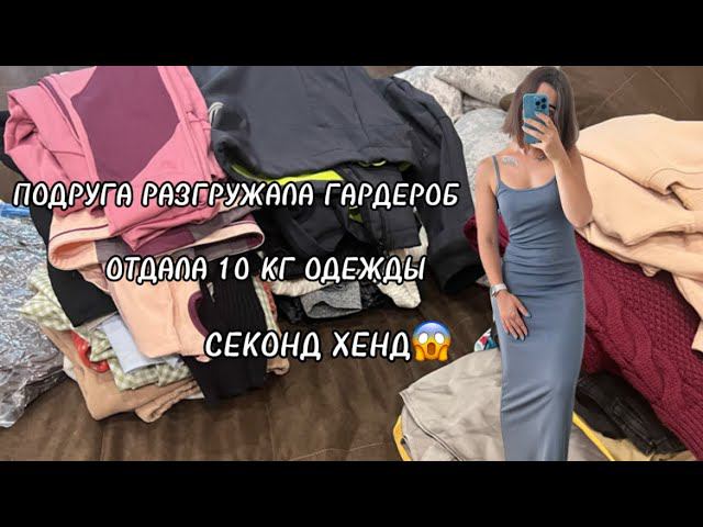 ПОДРУГА РАЗГРУЖАЛА ГАРДЕРОБ И ОТДАЛА МНЕ 10 КГ ВЕЩЕЙ ИЗ СЕКОНД ХЕНДА  + МАКСИМАЛЬНАЯ СКИДКА #москва