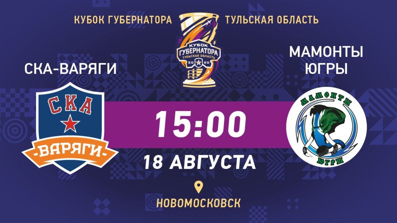 СКА ВАРЯГИ(Санкт-Петербург) Vs  МАМОНТЫ ЮГРЫ(Ханты-Мансийск) 18 08 2020 / Кубок Губернатора