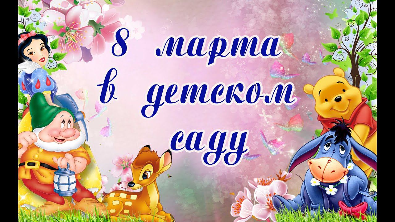 Праздник 8 марта в детском саду 