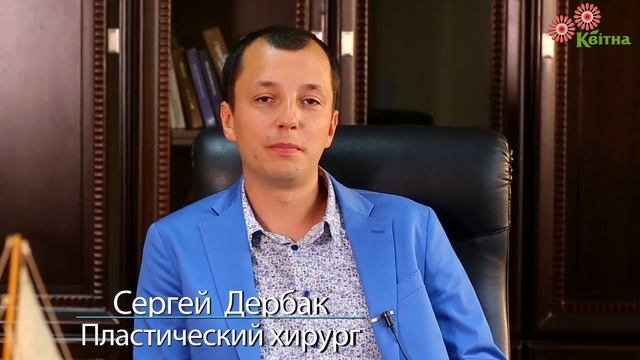 Сергей Дербак: Как выбрать клинику пластической хирургии и хирурга